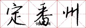 定番州怎么写好看