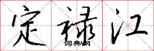 定禄江怎么写好看