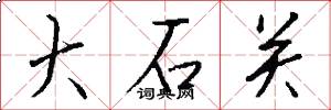 大石关怎么写好看