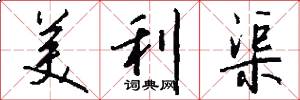 美利渠怎么写好看