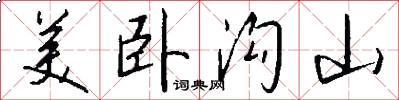 美卧沟山怎么写好看