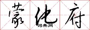蒙化府怎么写好看