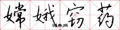 嫦娥窃药怎么写好看