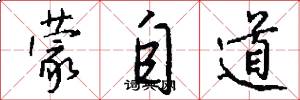 蒙自道怎么写好看