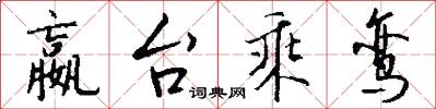 嬴台乘鸾怎么写好看
