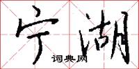 宁湖怎么写好看