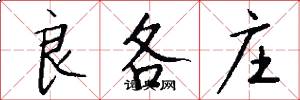 良各庄怎么写好看
