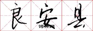 良安县怎么写好看