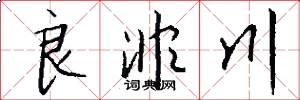 良非川怎么写好看