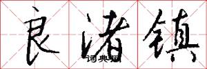 良渚镇怎么写好看