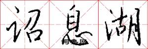 诏息湖怎么写好看