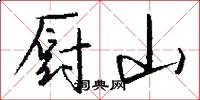 厨山怎么写好看