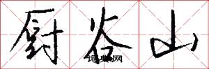 厨谷山怎么写好看