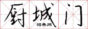 厨城门怎么写好看