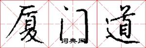 厦门道怎么写好看