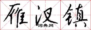 雁汊镇怎么写好看
