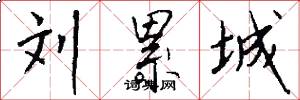 刘累城怎么写好看
