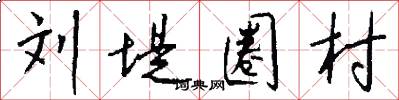 刘堤圈村怎么写好看
