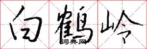 白鹤岭怎么写好看