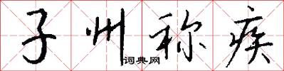 子州称疾怎么写好看
