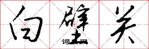 白壁关怎么写好看