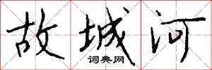 故城河怎么写好看