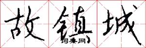 故镇城怎么写好看