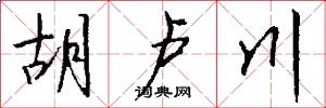 胡卢川怎么写好看