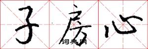 子房心怎么写好看