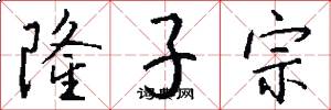 隆子宗怎么写好看