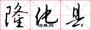 隆化县怎么写好看