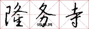 隆务寺怎么写好看
