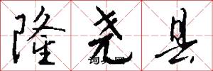 隆尧县怎么写好看