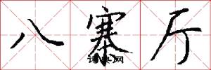 八寨厅怎么写好看