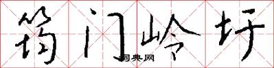 筠门岭圩怎么写好看