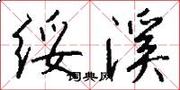 绥溪怎么写好看