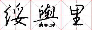绥舆里怎么写好看