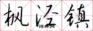 枫泾镇怎么写好看