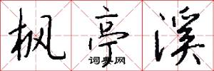 枫亭溪怎么写好看