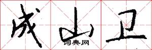 成山卫怎么写好看
