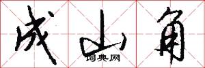 成山角怎么写好看