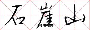 石崖山怎么写好看