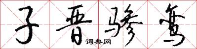 子晋骖鸾怎么写好看