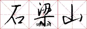 石梁山怎么写好看