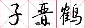 子晋鹤怎么写好看