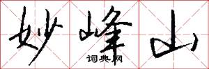 妙峰山怎么写好看