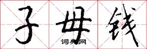 子母钱怎么写好看