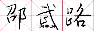 邵武路怎么写好看