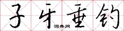 子牙垂钓怎么写好看