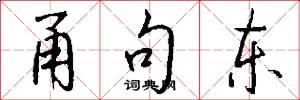 甬句东怎么写好看